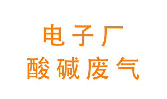 電子廠酸堿廢氣該怎么處理？