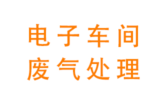 電子廠車間的廢氣該怎么處理？