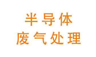 東莞半導體廢氣用什么設備處理好？