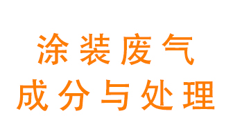 噴漆涂裝廢氣有哪些成分？該用什么廢氣處理設(shè)備？