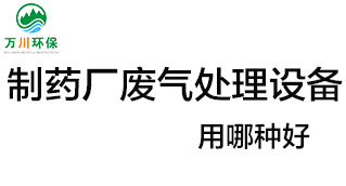 制藥廠廢氣處理設(shè)備用哪種好？