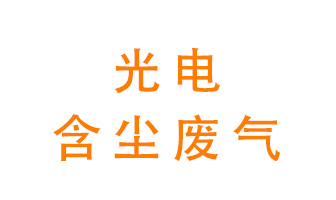 光電含塵廢氣怎么處理？