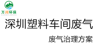 深圳塑料廠車間的廢氣從哪里來？我們怎樣才能解決這個問題？詳細(xì)解決辦法來了