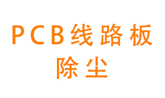 Pcb線路板如何除塵？