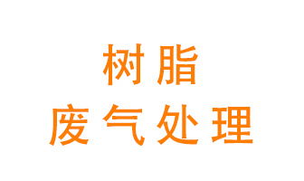 樹脂廢氣該怎么處理？
