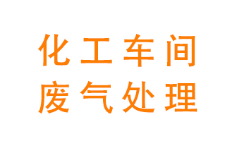 化工廠廢氣異味該怎么處理？