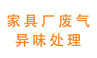 家具廠廢氣異味有哪些成分，該怎么處理？