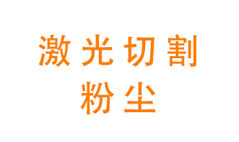 激光切割的粉塵該怎么處理？用什么環(huán)保設(shè)備呢？