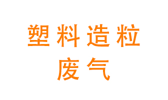 塑料造粒廠廢氣有哪些成分？該怎么處理？